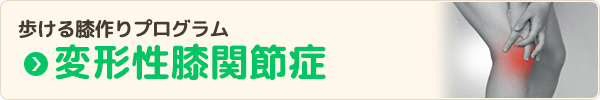 変形性膝関節症