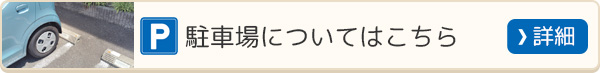 駐車場についてはこちら