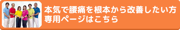 本気で腰痛を根本から改善したい方 専用ページはこちら