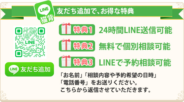 LINEで簡単！無料相談・予約