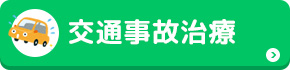 交通事故の治療はこちら