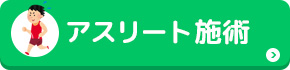 スポーツ障害はこちら