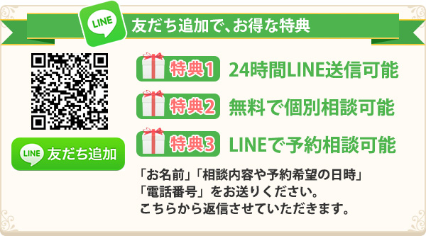 LINEで簡単！無料相談・予約
