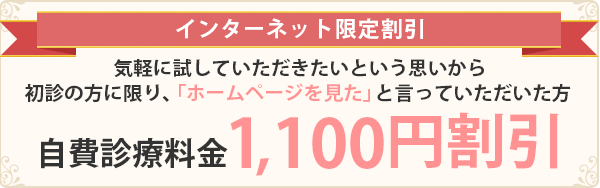 インターネット限定割引 自費施術料金1,000円割引