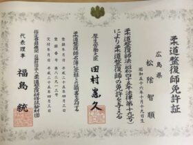 柔道整復師免許証