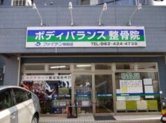 ボディバランス整骨院