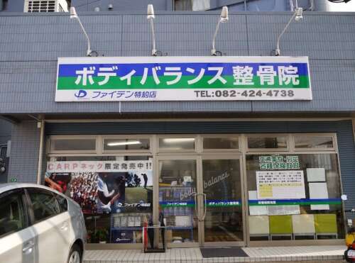ボディバランス整骨院 