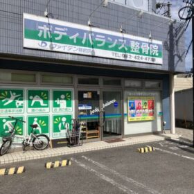 ボディバランス整骨院の外観