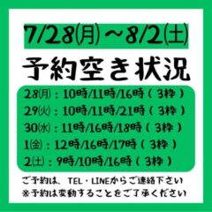 2025.7/28～8/2までの予約空き状況