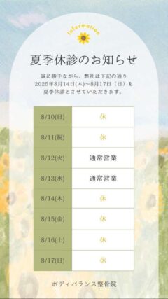 2025年　夏季休診のお知らせ