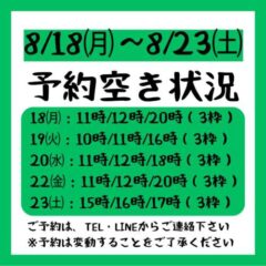 2025.8/18～8/23までの予約空き状況