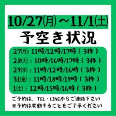2025.10/27~11/1までの予約空き状況