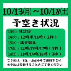 2025.10/13～10/18までの予約空き状況