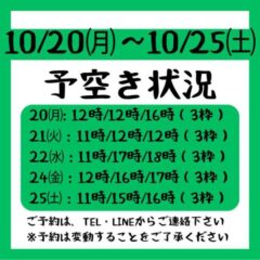 2025.10/20～10/25の予約空き状況