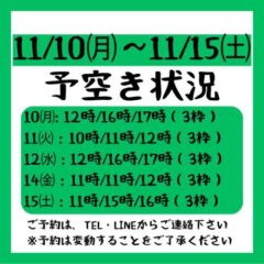 2025.11.10~11.15までの予約空き状況
