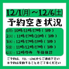 2025.12/1~12/6までの予約空き状況
