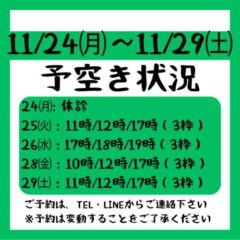 2025.11/24～11/29までの予約空き状況