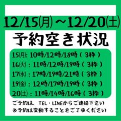2025.12/15～12/20までの予約空き状況
