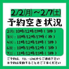 2026.2/2～2/7までの予約空き状況