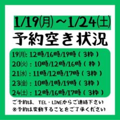 2026.1/19～1/24までの予約空き状況