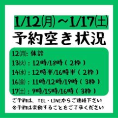 2026.1/12～1/17までの予約空き状況