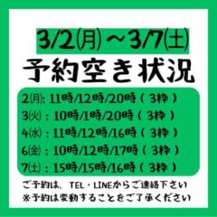2026.3/2~3/7までの予約空き状況
