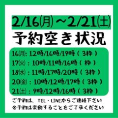 2026.2/16~2/21までの予約空き状況