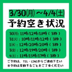 2026.3/30～4/4までの予約空き状況