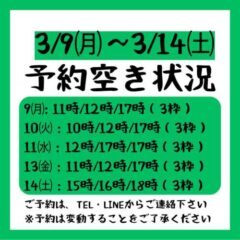 2026.3/9から3/14までの予約空き状況