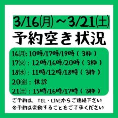 2026.3/16から3/21までの予約空き状況