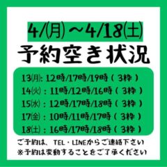 2026.4/13～4/18までの予約空き状況