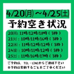 2026.4/20～4/25までの予約空き状況