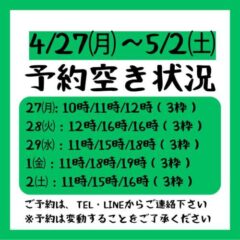 2026.4/27～5/2までの予約空き状況