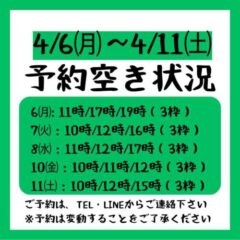 2026.4/6~4/11までの予約空き状況