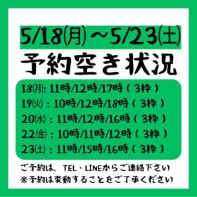 2026.5/18～5/23までの予約空き状況