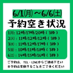 2026.6/1～6/6までの予約空き状況
