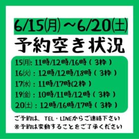2026.6/15~6/20までの予約空き状況