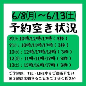 2026.6/8～6/13までの予約空き状況