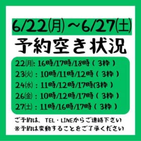 2026.6/22～6/27までの予約空き状況