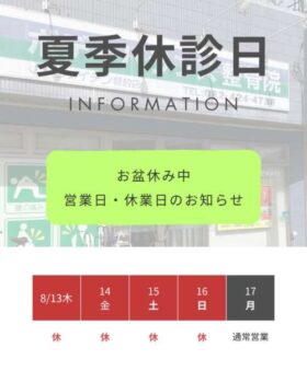 お盆期間中の休診日