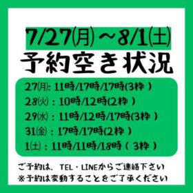 2026.7.17～8/1までの予約空き状況