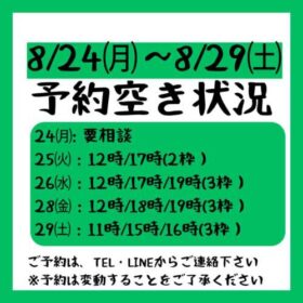 2026.8/24～8/29までの予約空き状況