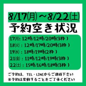 2026.8.17～8/22までの予約空き状況