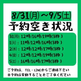 2026.8/31から9/5までの予約空き状況
