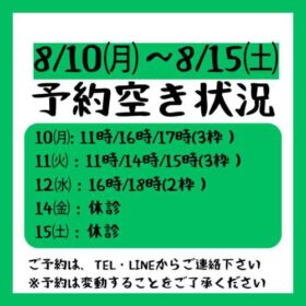 2026.8/10～8/15までの予約空き状況