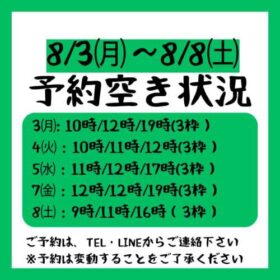 2026.8/3～8/8までの予約空き状況