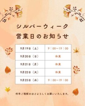 シルバーウィークの休診・営業日のお知らせ