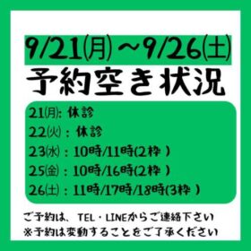 2026.9/21～9/26までの予約空き状況