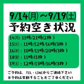 2026.9/14～9/19までの予約空き状況