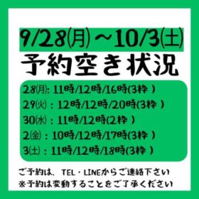 2026.9/28～10/3までの予約空き状況